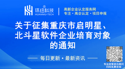 重慶培育“啟明星”“北斗星”企業 入庫條件與培育路徑全解析