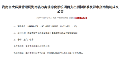 喜報 小蘋果科技成功中標海南省政務信息化項目支出標準與評審指南咨詢項目，彰顯重慶信息服務實力